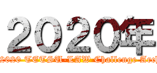 ２０２０年 (The 2020 TETSU-LAW Challenge Archery)