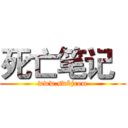 死亡笔记
 (www.swbjcom)