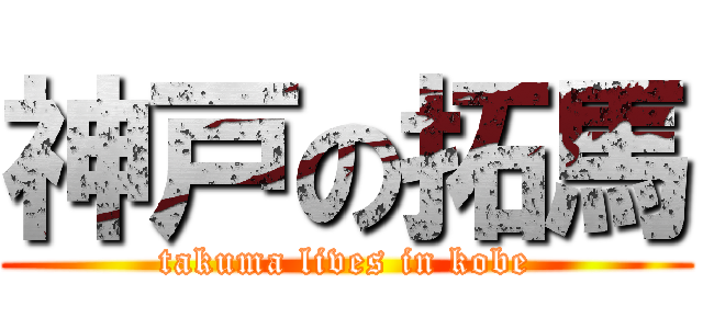 神戸の拓馬 (takuma lives in kobe)