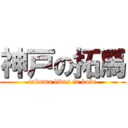 神戸の拓馬 (takuma lives in kobe)