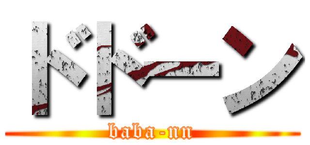 ドドーン (baba-nn)