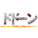 ドドーン (baba-nn)