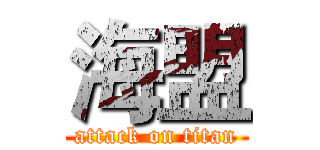 海盟 (attack on titan)
