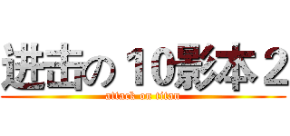 进击の１０影本２ (attack on titan)
