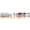 进击の１０影本２ (attack on titan)
