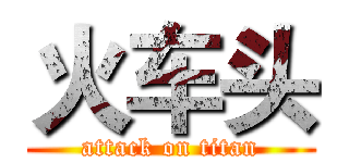 火车头 (attack on titan)