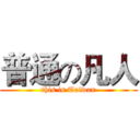 普通の凡人 (this is Taiwan)