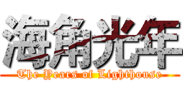 海角光年 (The Years of Lighthouse)