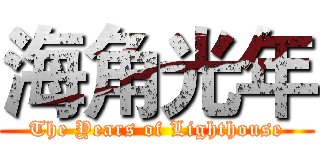 海角光年 (The Years of Lighthouse)