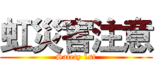 虹災害注意 (Safety 1st)