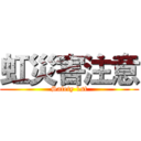 虹災害注意 (Safety 1st)