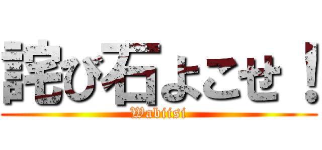 詫び石よこせ！ (Wabiisi)