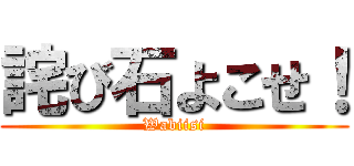 詫び石よこせ！ (Wabiisi)