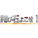 詫び石よこせ！ (Wabiisi)