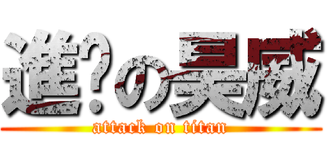 進擊の昊威 (attack on titan)