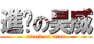進擊の昊威 (attack on titan)
