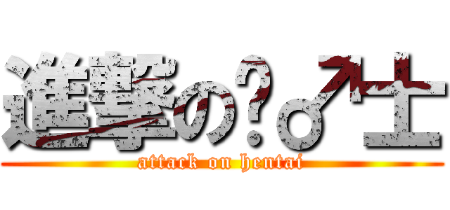 進撃の绅♂士 (attack on hentai)