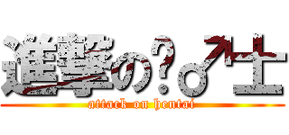 進撃の绅♂士 (attack on hentai)