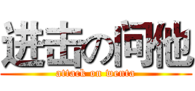 进击の问他 (attack on wenta)