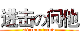 进击の问他 (attack on wenta)
