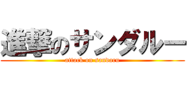 進撃のサンダルー (attack on sandaru)