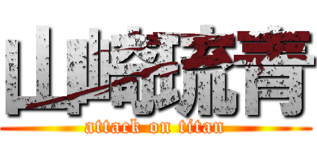 山崎琉青 (attack on titan)