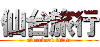 仙台旅行 (attack on titan)