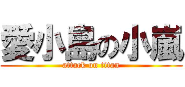 愛小島の小嵐 (attack on titan)