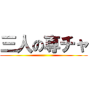 三人の専チャ ()