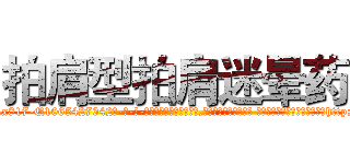 拍肩型拍肩迷晕药 (拍肩型拍肩迷晕药【电-话151x68344x817-Q1065427042元-吉-药-业】我们做的是长期生意,靠的是老客户长期支持 拍肩型拍肩迷晕药在发表了一篇http://sngk.net/WldZa5

参考消息网我们做的是长期生意,靠的是老客户长期支持也许我们早该意识到，就连鲍勃·霍斯金斯（金球奖戏剧类电影男主角 
)