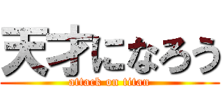 天才になろう (attack on titan)