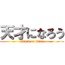 天才になろう (attack on titan)