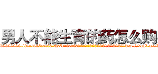 男人不能生育的药怎么购买 (男人不能生育的药怎么购买【电-186x2687x6963-Q278180069元-吉-药-业】我们做的是长期生意,靠的是老客户长期支持 http://sngk.net/hMIegu
)