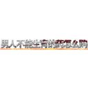 男人不能生育的药怎么购买 (男人不能生育的药怎么购买【电-186x2687x6963-Q278180069元-吉-药-业】我们做的是长期生意,靠的是老客户长期支持 http://sngk.net/hMIegu
)