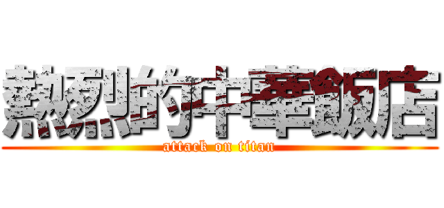 熱烈的中華飯店 (attack on titan)