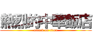 熱烈的中華飯店 (attack on titan)