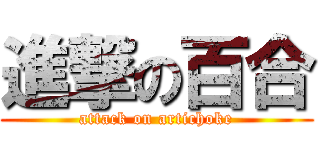 進撃の百合 (attack on artichoke)