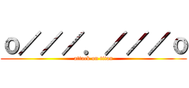 ｏ／／／．／／／ｏ (attack on titan)