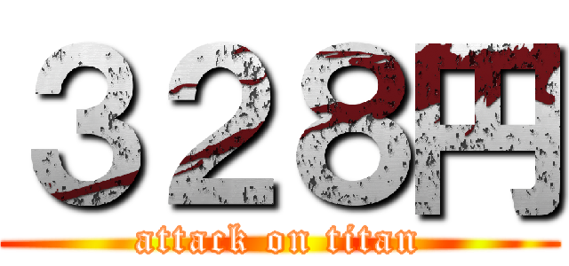 ３２８円 (attack on titan)