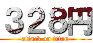 ３２８円 (attack on titan)