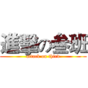 進擊の叁班 (attack on third)