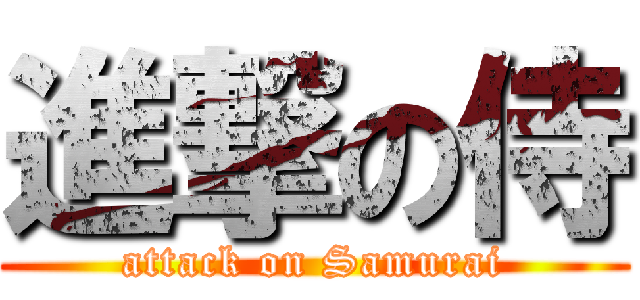 進撃の侍 (attack on Samurai)