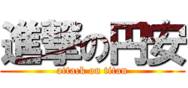 進撃の円安 (attack on titan)