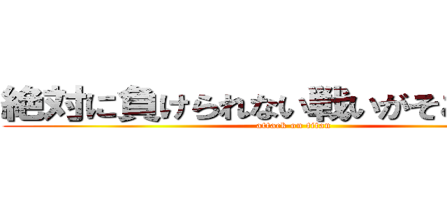 絶対に負けられない戦いがそこにはある (attack on titan)