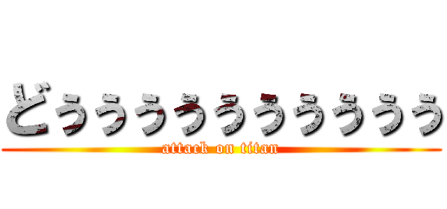 どぅぅぅぅぅぅぅぅぅぅ (attack on titan)