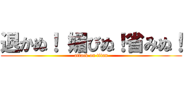 退かぬ！ 媚びぬ！省みぬ！ (attack on titan)