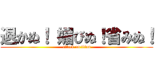 退かぬ！ 媚びぬ！省みぬ！ (attack on titan)