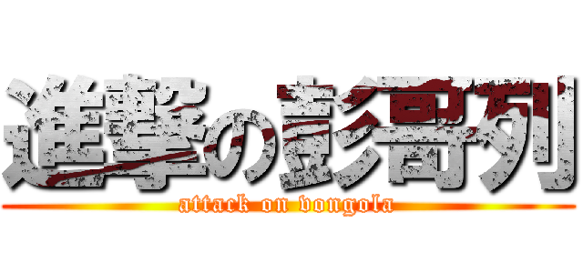 進撃の彭哥列 (attack on vongola)