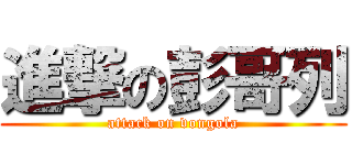 進撃の彭哥列 (attack on vongola)