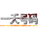 一天号码 (attack on titan)